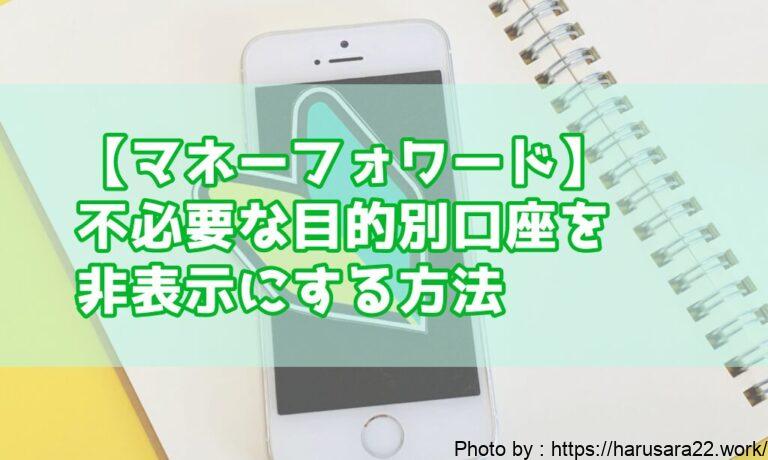 【マネーフォワード】不必要な目的別口座を非表示にする方法(住信SBIネット銀行)