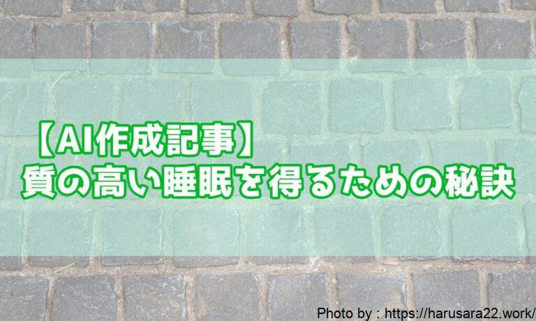 【AI作成記事】質の高い睡眠を得るための秘訣