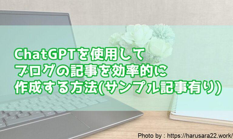 ChatGPTを使用して無料で手軽にブログの記事を効率的に作成する方法(サンプル記事有り)