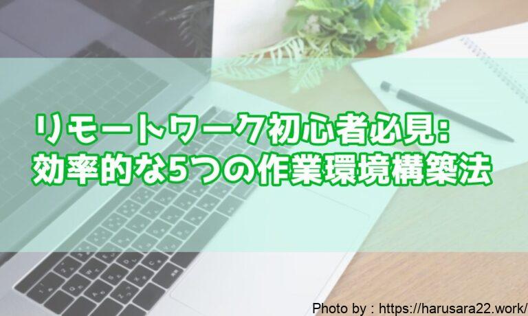 リモートワーク初心者必見: 効率的な5つの作業環境構築法