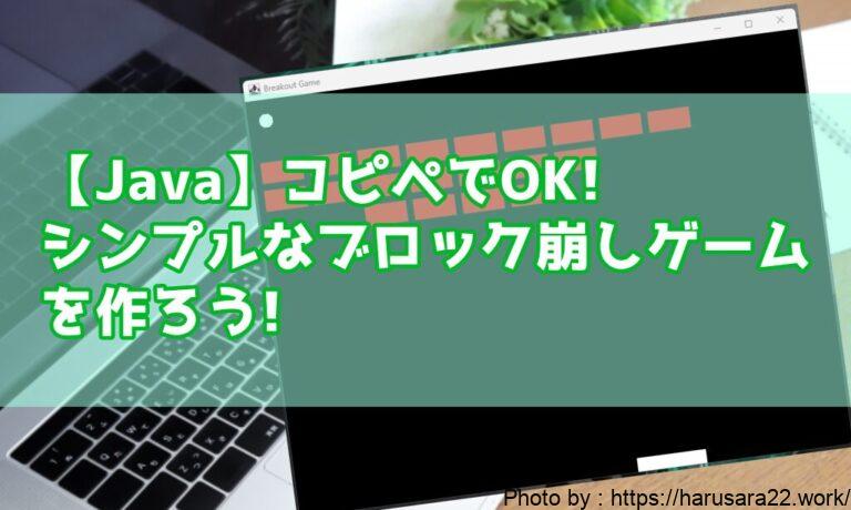 【Java】コピペでOK!シンプルなブロック崩しゲームを作ろう!