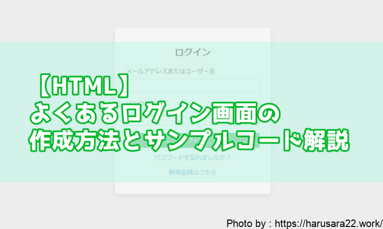 【HTML】PC向けによくあるログイン画面(ユーザID・パスワード)の作成方法とサンプルコード解説