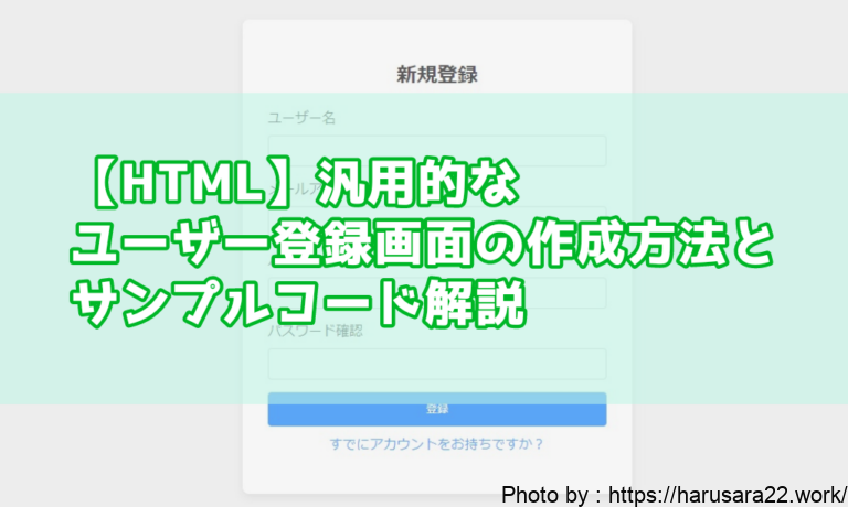 【HTML】汎用的なユーザー登録画面の作成方法とサンプルコード解説