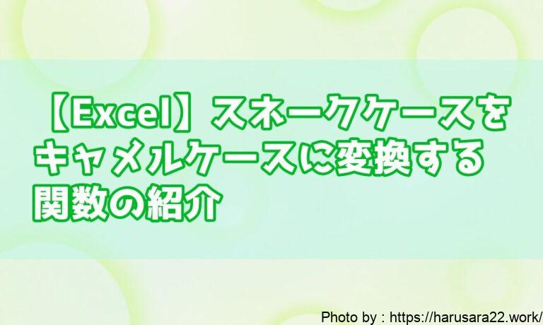 【Excel】スネークケースで書かれた単語をキャメルケースに変換する関数の紹介