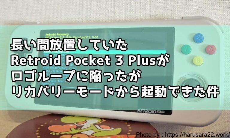 長い間放置していたRetroid Pocket 3 Plusがロゴループに陥ったがリカバリーモードから起動できた件