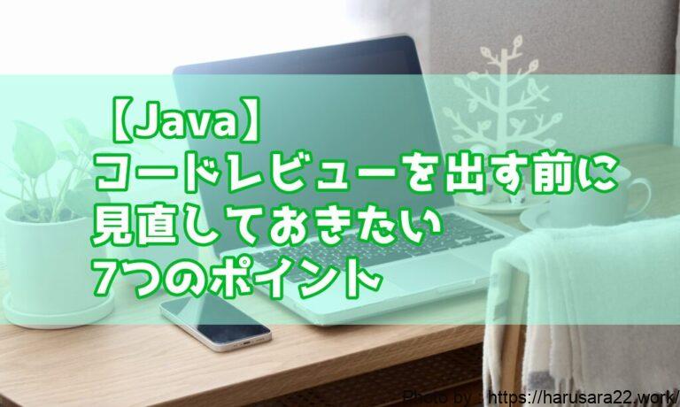 【Java】コードレビューを出す前に見直しておきたい7つのポイント