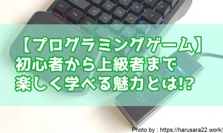 プログラミングゲームで楽しく学ぼう！初心者から上級者まで楽しめる魅力とは