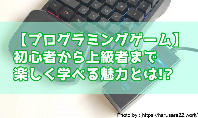 プログラミングゲームで楽しく学ぼう!初心者から上級者まで楽しめる魅力とは
