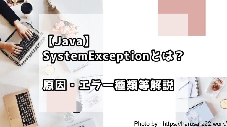 JavaのSystemExceptionとは?原因と複数のシステムエラーの種類を徹底解説