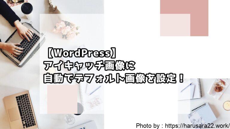 【WordPress】アイキャッチ画像を設定していない記事に自動でデフォルト画像を設定!「Default Featured Image」プラグインの導入手順とメリット