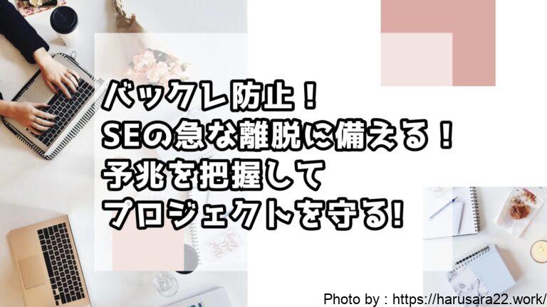 バックレ防止!システムエンジニアの急な離脱に備える!予兆を把握してプロジェクトを守るポイント