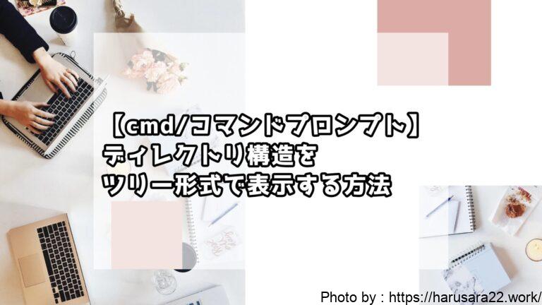 これで完璧!cmdを使ったディレクトリ構造をツリー形式で表示する方法