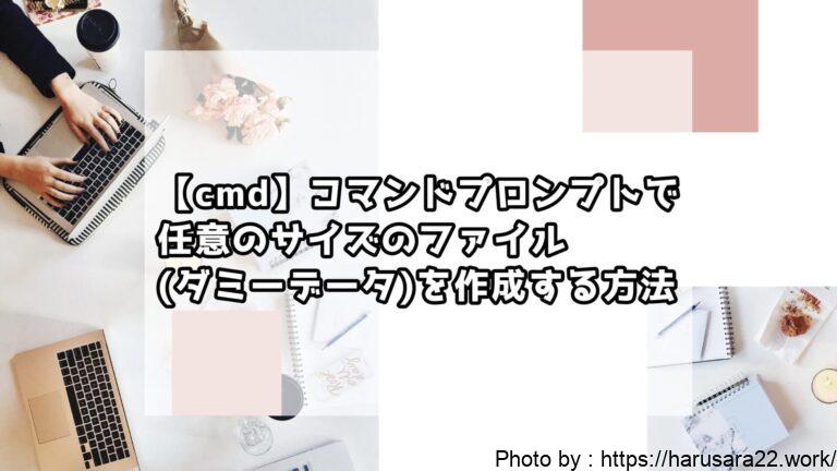 【cmd】コマンドプロンプトで任意のサイズのファイル(ダミーデータ)を作成する方法