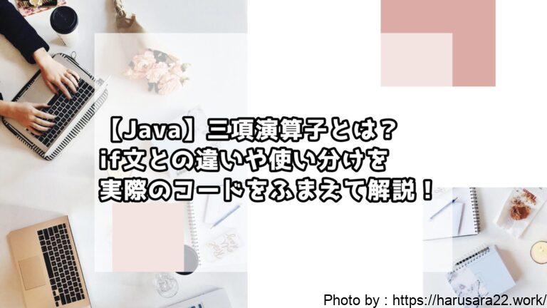 【Java】三項演算子とは?if文との違いや使い分けを実際のコードをふまえて解説!