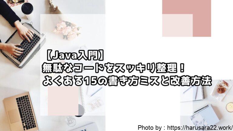 【Java入門】無駄なコードをスッキリ整理!よくある15の書き方ミスと改善方法