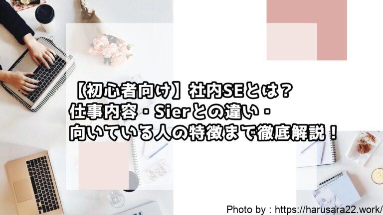 【初心者向け】社内SEとは?仕事内容・Sierとの違い・向いている人の特徴まで徹底解説!