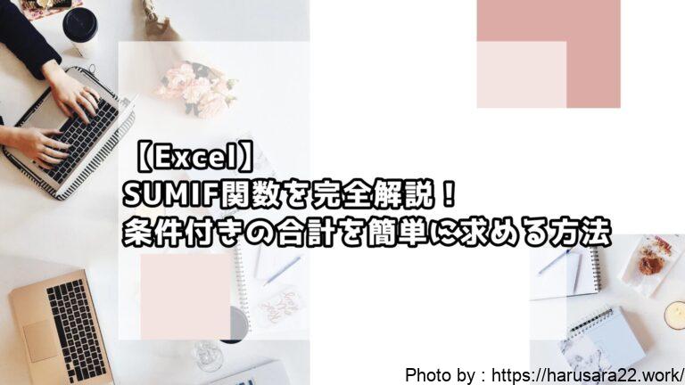 ExcelのSUMIF関数を完全解説!条件付きの合計を簡単に求める方法