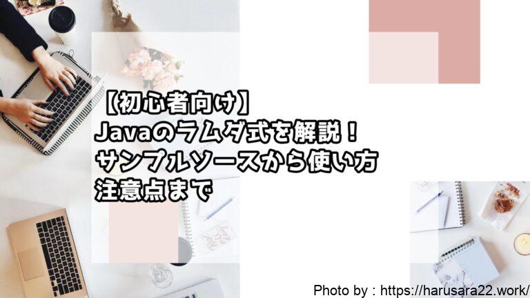【初心者向け】Javaのラムダ式をわかりやすく解説!サンプルソースから使い方、注意点まで