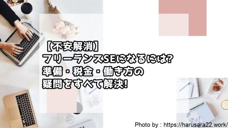 【不安解消】フリーランスプログラマーになるには?準備・税金・働き方の疑問をすべて解決!