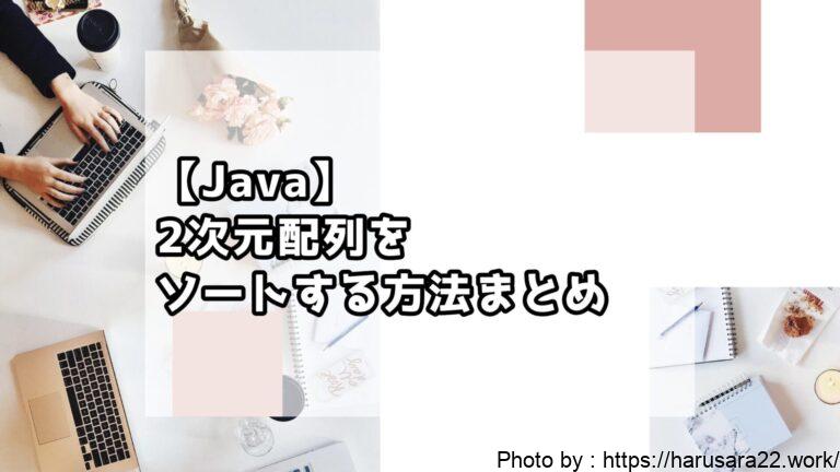 【Java】2次元配列をソートする方法まとめ|初心者向けサンプル付き解説