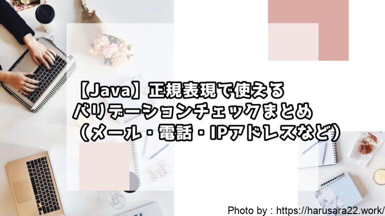 【Java】正規表現で使えるバリデーションチェックまとめ（メール・電話・IPアドレスなど）