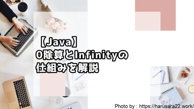 【Java】0除算とInfinityの仕組みを解説|経験の浅い方でも分かるサンプル付き