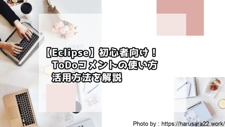 【Eclipse】初心者向け！ToDoコメントの使い方・活用方法を解説