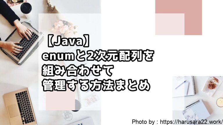 【Java】enumと2次元配列を組み合わせて管理する方法まとめ|初心者向けサンプル付き解説