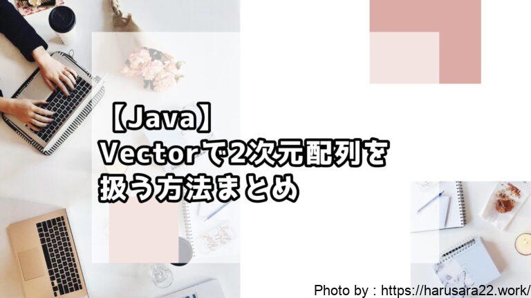 【Java】Vectorで2次元配列を扱う方法まとめ｜初心者向けサンプル付き解説