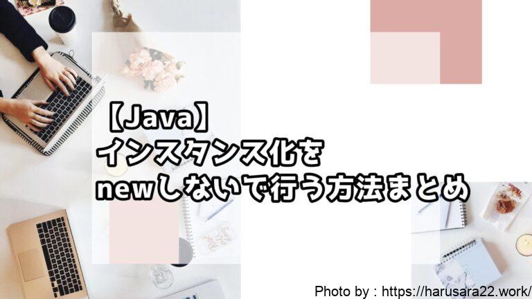 【Java】インスタンス化をnewしないで行う方法まとめ|初心者向けサンプル付き解説