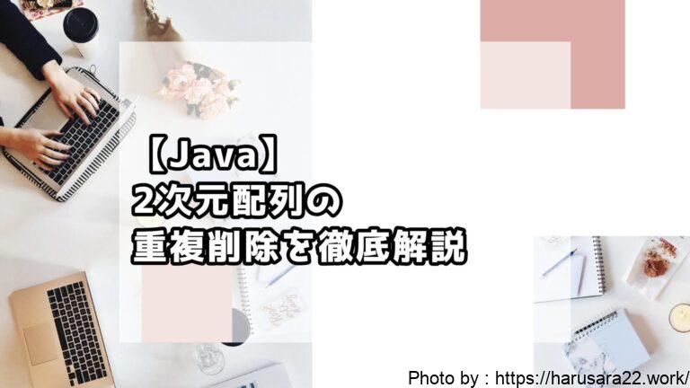 【Java】2次元配列の重複削除を徹底解説｜初心者向けサンプル付き