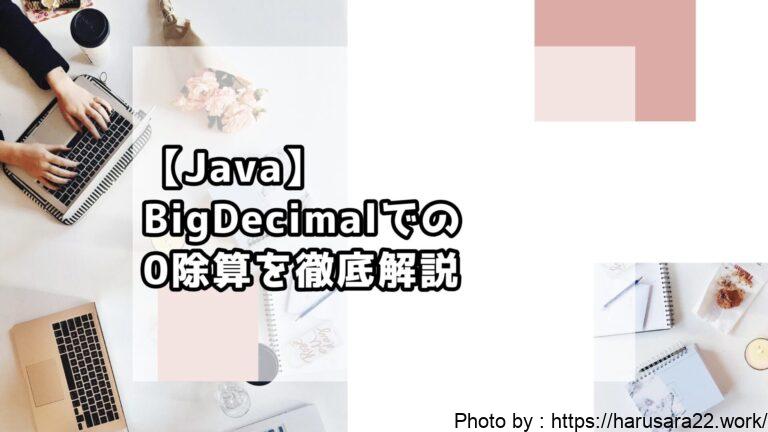 【Java】BigDecimalでの0除算を徹底解説|初心者向けサンプル付き