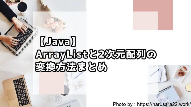 【Java】ArrayListと2次元配列の変換方法まとめ|初心者向けサンプル付き解説