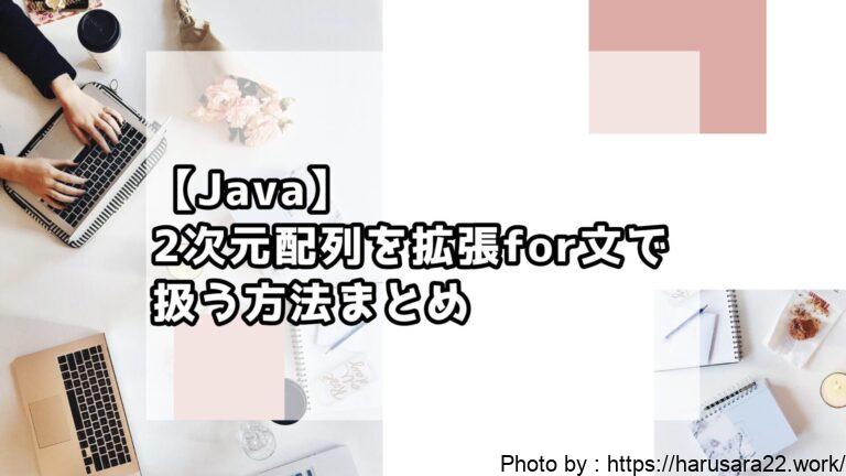 【Java】2次元配列を拡張for文で扱う方法まとめ｜初心者向けサンプル付き解説