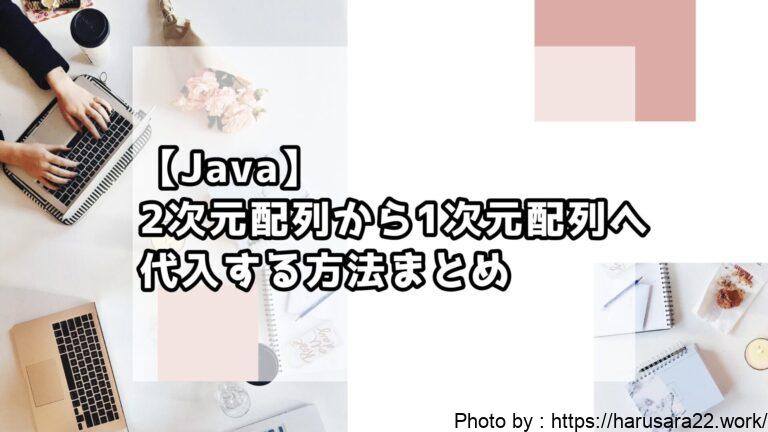 【Java】2次元配列から1次元配列へ代入する方法まとめ|初心者向けサンプル付き解説