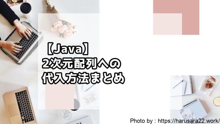 【Java】2次元配列への代入方法まとめ|初心者向けサンプル付き解説