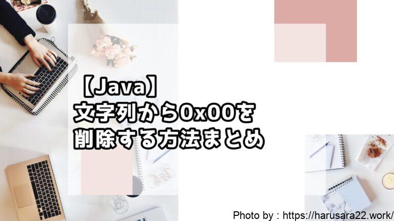 【Java】文字列から0x00を削除する方法まとめ|初心者向けサンプル付き解説