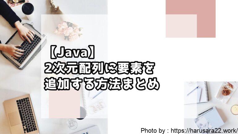 【Java】2次元配列に要素を追加する方法まとめ｜初心者向けサンプル付き解説