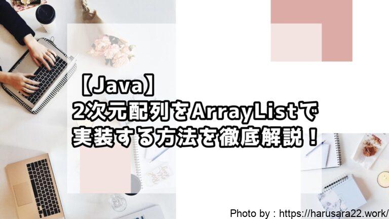 【Java】2次元配列をArrayListで実装する方法を徹底解説!初心者向けサンプル付き