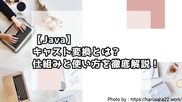 【Java】キャスト変換とは？仕組みと使い方を徹底解説！初心者向けサンプル付き