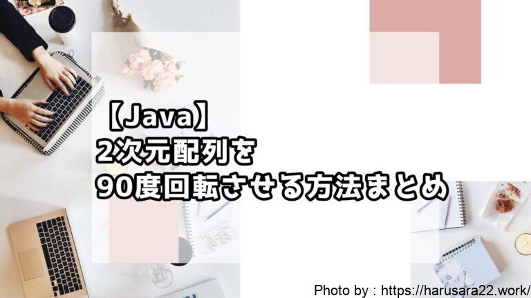 【Java】2次元配列を90度回転させる方法まとめ|初心者向けサンプル付き解説