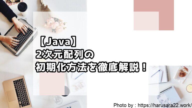 【Java】2次元配列の初期化方法を徹底解説！初心者向けサンプル付きでわかりやすく解説