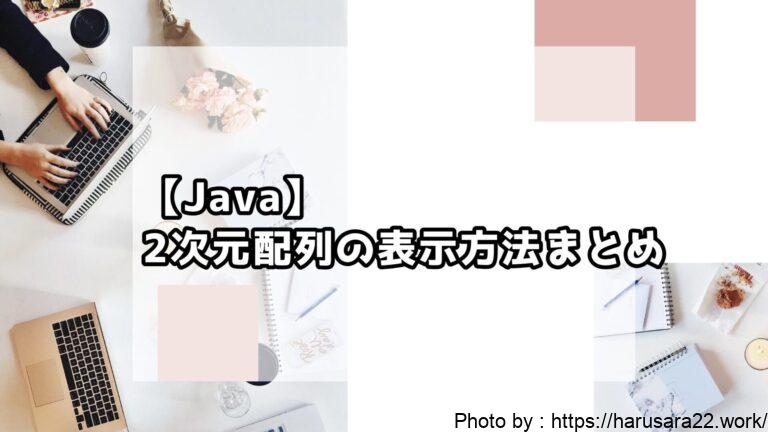 【Java】2次元配列の表示方法まとめ|初心者向けサンプル付き解説