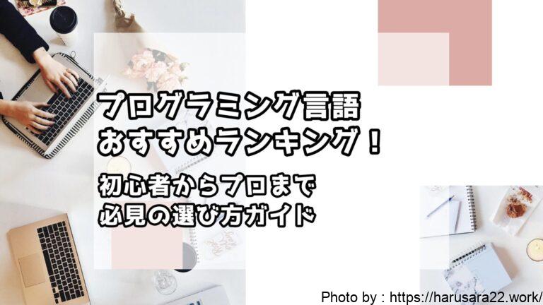 プログラミング言語おすすめランキング!初心者からプロまで必見の選び方ガイド