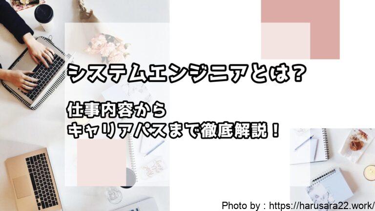 システムエンジニアとは？仕事内容からキャリアパスまで徹底解説！