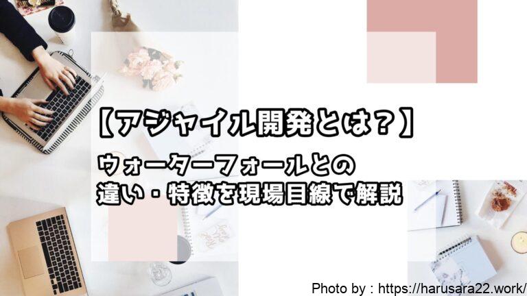 アジャイル開発とは？ウォーターフォールとの違い・特徴を現場目線で解説