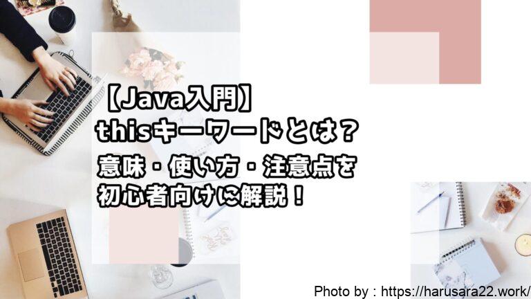 【Java入門】thisキーワードとは?意味・使い方・注意点を初心者向けに解説!