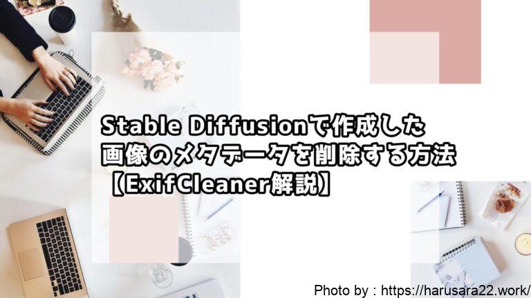 Stable Diffusionで作成した画像のメタデータを削除する方法【ExifCleaner解説】