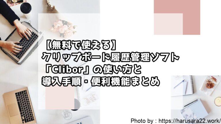 【無料で使える】クリップボード履歴管理ソフト「Clibor」の使い方と導入手順・便利機能まとめ