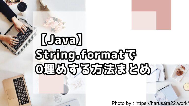 【Java】String.formatで0埋めする方法まとめ｜初心者向けサンプル付き解説